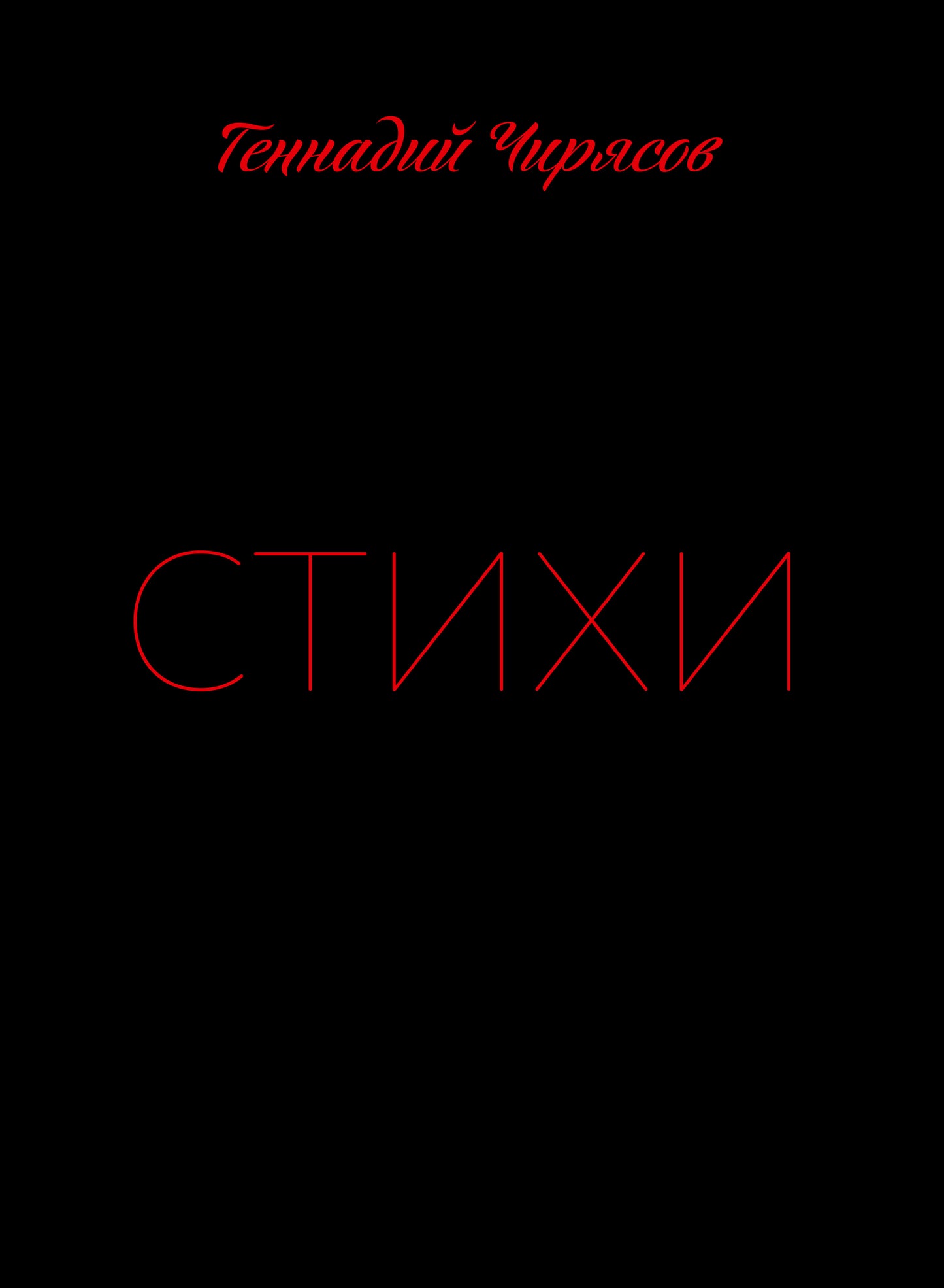 Стихи Геннадия Чирясова. Article 1