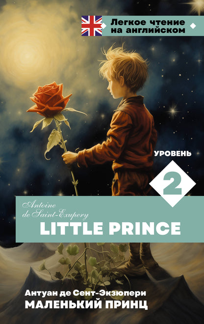 Le petit prince. Уровень 2 = Petit Prince
