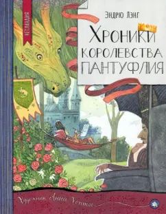 НетLANDия/Хroniki королевства Пантуфлия