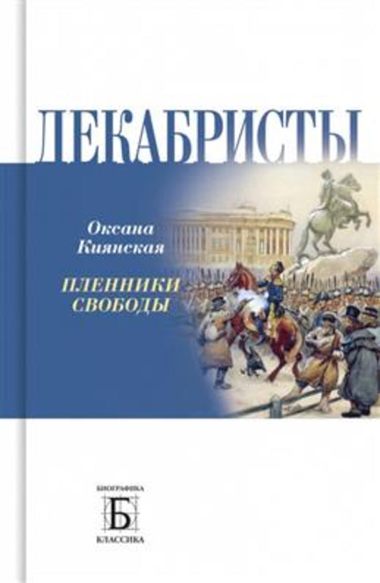 Декабристы. Пленники свободы