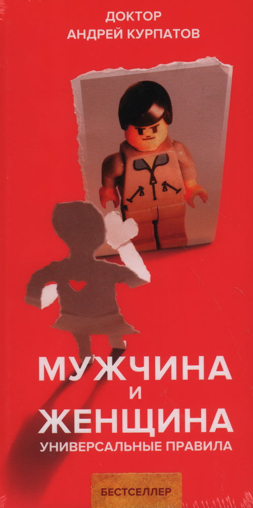 Мужчина и женщина. Универсальные правила