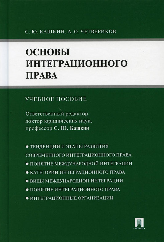 Основы интеграционного права.Уч.пос.-М.:Проспект,2021. /=230164/