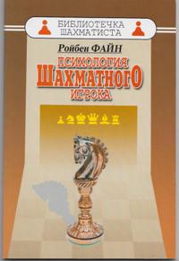 Психология шахматного игрока