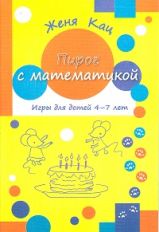 Пирог с математикой. Игры для детей 4–7 лет. (12-е, стереотипное)