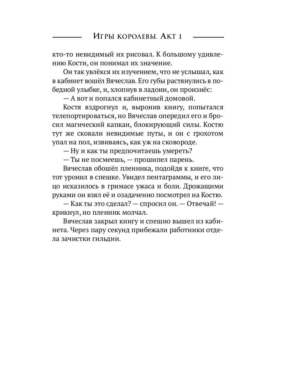 Игры королевы. Acte 1