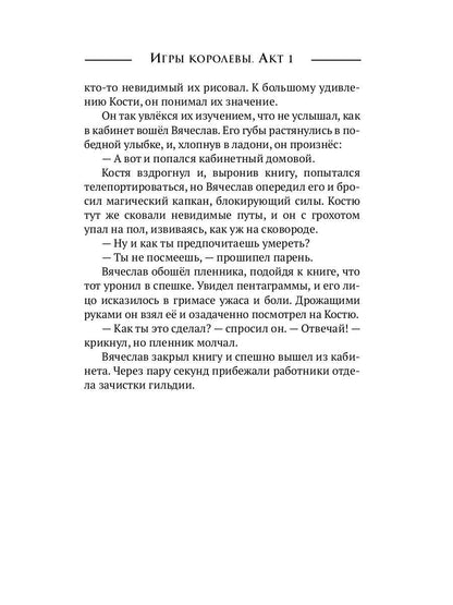 Игры королевы. Acte 1