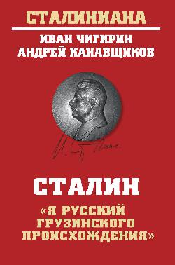 Staline : "Я русский грузинского происхождения"