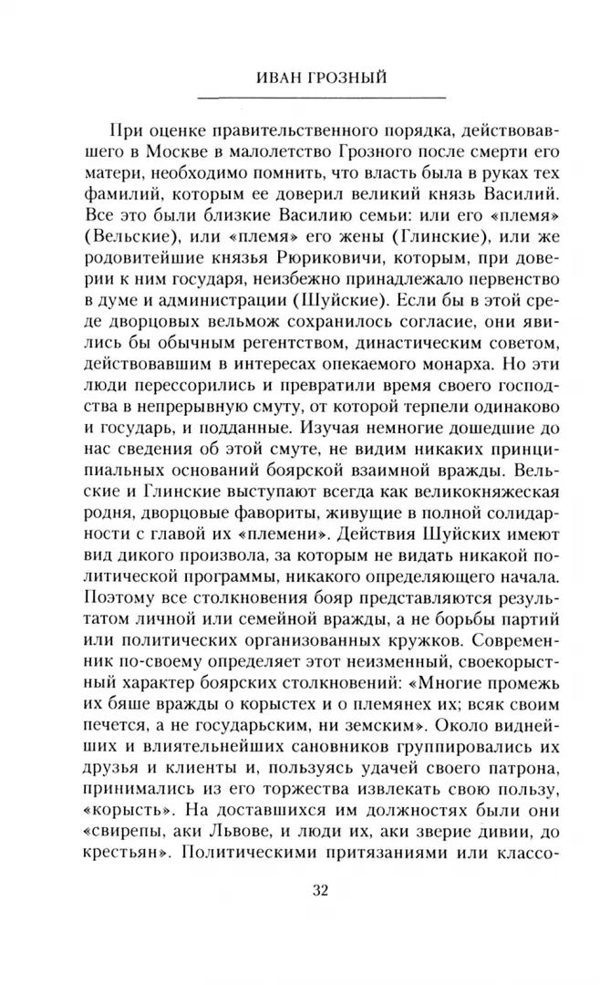Иван Грозный. Борис Годунов. История правления первого русского царя и его избранного преемника