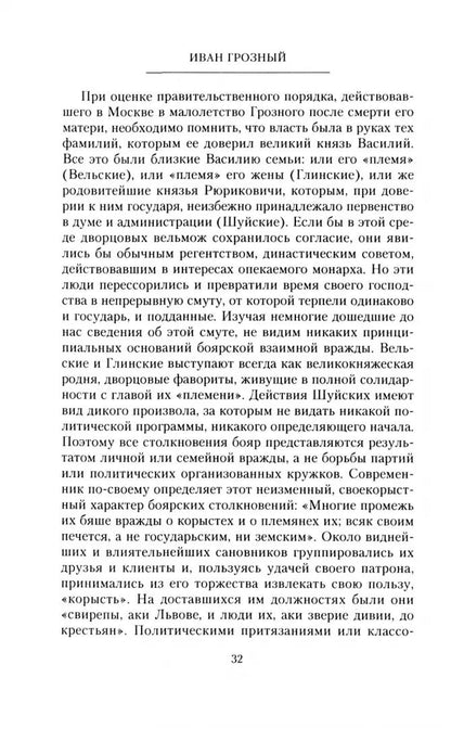 Иван Грозный. Борис Годунов. История правления первого русского царя и его избранного преемника