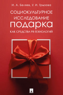 Социокультурное исследование подарка как средства PR-технологий. Монография.-М.:Проспект,2023.