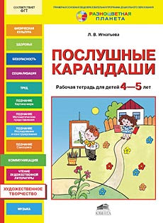 Игнатьева. Послушные карандаши.Развитие мел.моторики и под. руки к письму у дет. 4-5лет. (ФГТ). (РП)