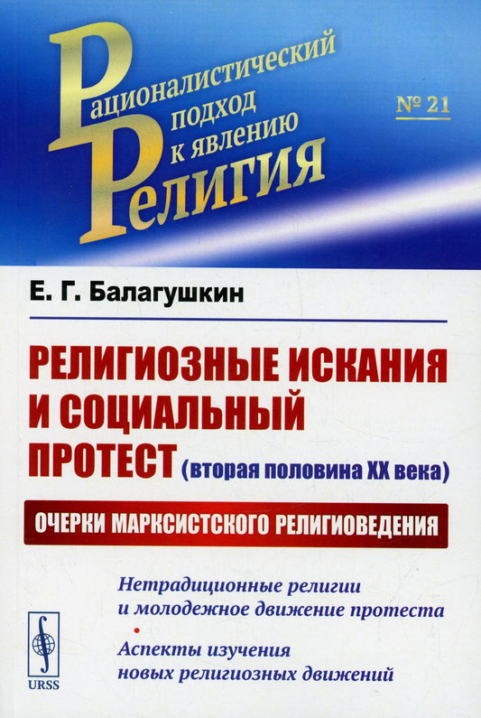 Религиозные искания и социальный протест (вторая половина ХХ века): Очерки марксистского религиоведения. La religion nationale et la contestation populaire. Aspects de la nouvelle religion
