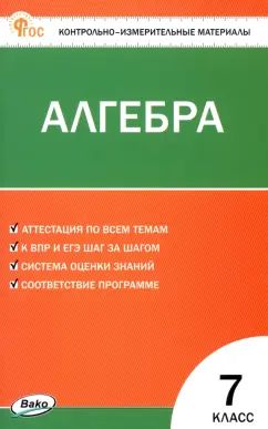 КИМ Математика. Alguebra 7 cl. (ФГОС) /Фарков А.В.