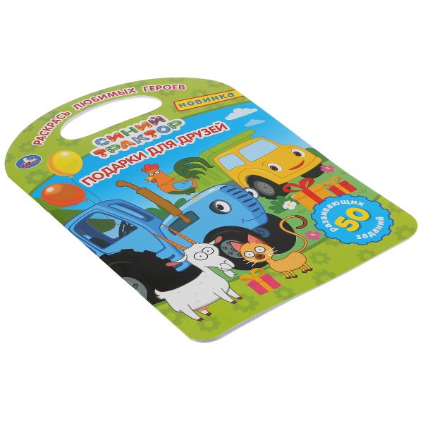 "УМКА". ПОДАРКИ ДЛЯ ДРУЗЕЙ. СИНИЙ ТРАКТОР (РАСКРАСКА С РУЧКОЙ). ФОРМАТ 210Х285ММ 16 СТР. в кор.50шт