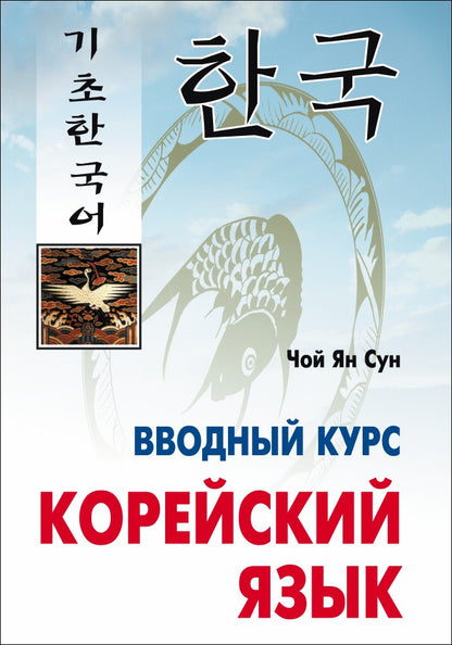 Корейский язык. Вводный курс. Чой Ян Сун