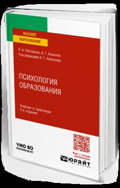 ПСИХОЛОГИЯ ОБРАЗОВАНИЯ 3-е изд., пер. и доп. Учебник и практикум для вузов