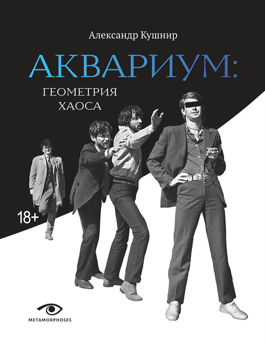 Рип.Метаморфозы.Аквариум:Геометрия Хаоса