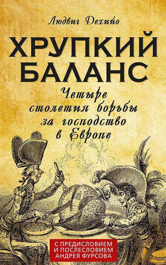 Хрупкий баланс. Четыре столетия борьбы за господство в Европе