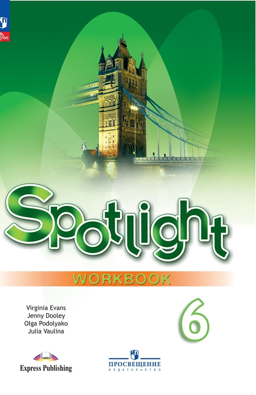 Ваулина Английский в фокусе (Spotlight). 6 кл. Рабочая тетрадь (Приложение 1)