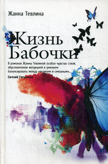 Рип.СчасСлучай.Тевлина Жизнь бабочки(совр.жен.пр.)