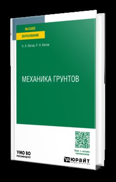 МЕХАНИКА ГРУНТОВ. Учебное пособие для вузов