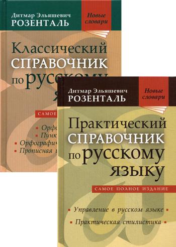 Комплект классических справочников Д. Э. Розенталя. В 2 кн: 1 кн. Практический справ.по русскому языку. 2 кн. Классич.справ.по русскому языку