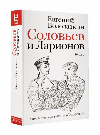 Соловьев и Ларионов