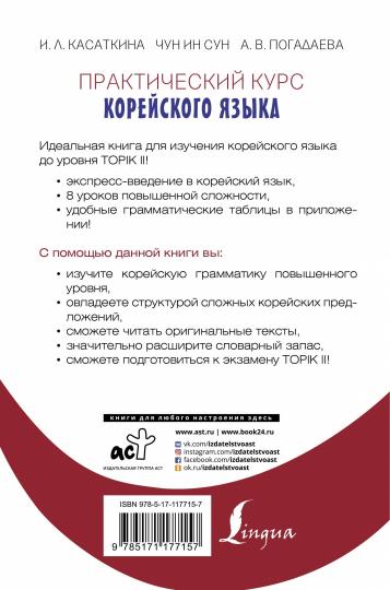 Практический курс корейского языка. Utilisation des clés + audio LECTA