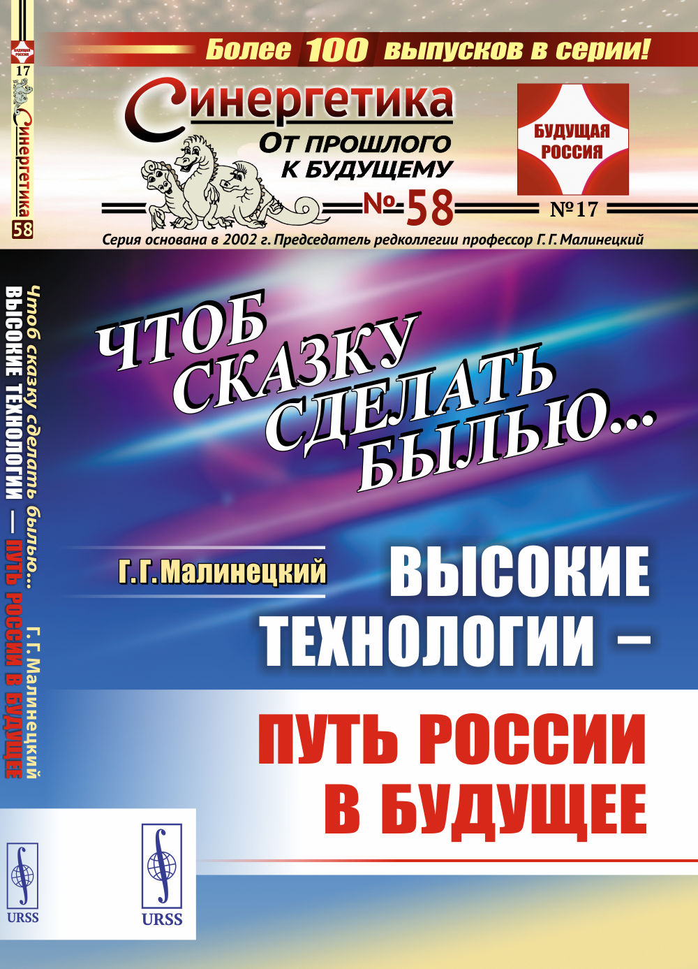 Чтоб сказку сделать былью... Высокие технологии --- путь России в будущее