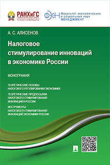 Налоговое стимулирование инноваций в экономике России.Монография.-М.:Проспект,2021.