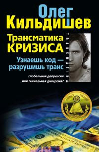 Трансматика кризиса. Узнаешь код — разрушишь транс. Глобальная депрессия или гениальная диверсия?