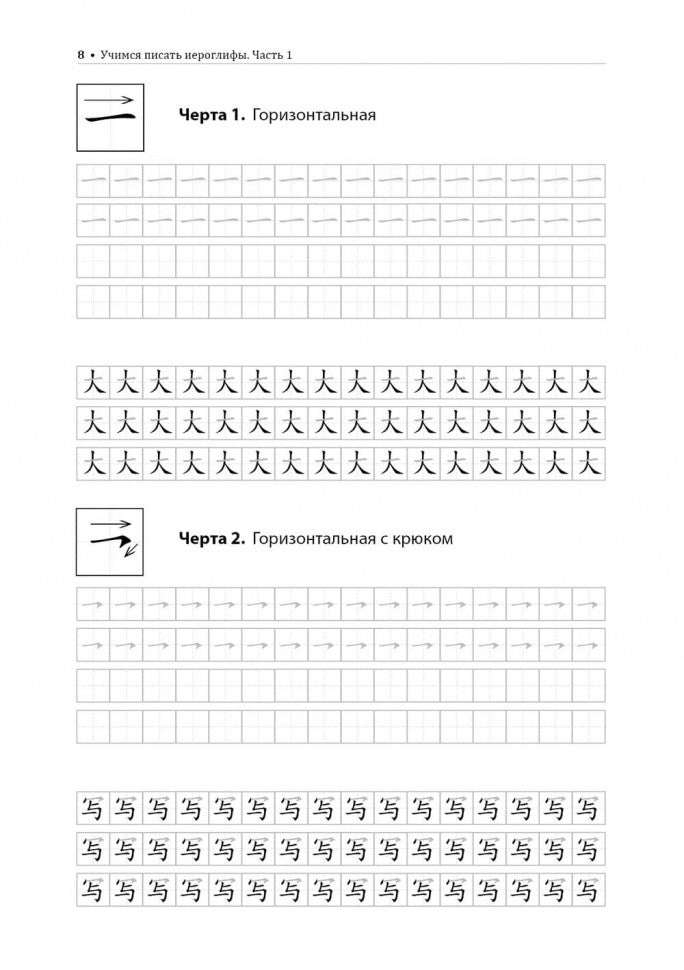 Учимся писать китайские иероглифы: Основные черты и 214 ключей: Прописи с упражнениями: В 2 ч. Ч. 1. 2-е изд., испр