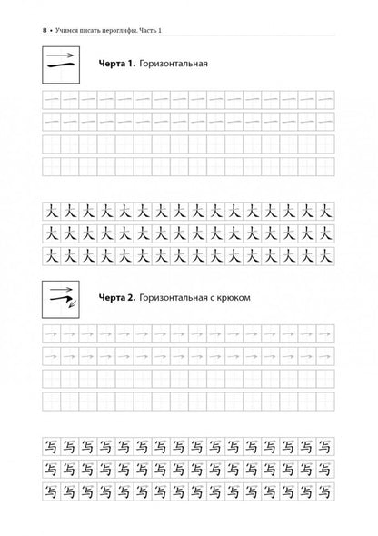 Учимся писать китайские иероглифы: Основные черты и 214 ключей: Прописи с упражнениями: В 2 ч. Ч. 1. 2-е изд., испр