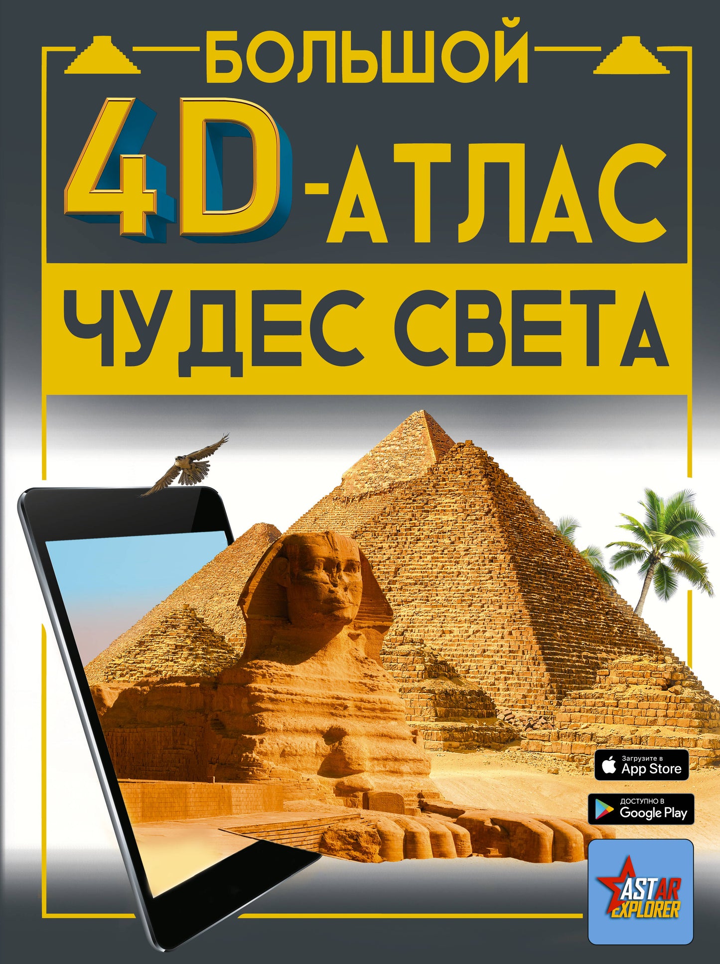 Grand 4D-ATLAS чудес света