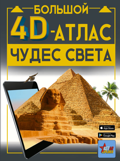 Grand 4D-ATLAS чудес света
