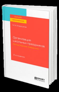 ОРГАНИЗАЦИЯ ШКОЛЬНЫХ ПРАЗДНИКОВ. ФОЛЬКЛОРНЫЕ ПРАЗДНИКИ 2-е изд., испр. je suis d'accord. Учебное пособие для вузов