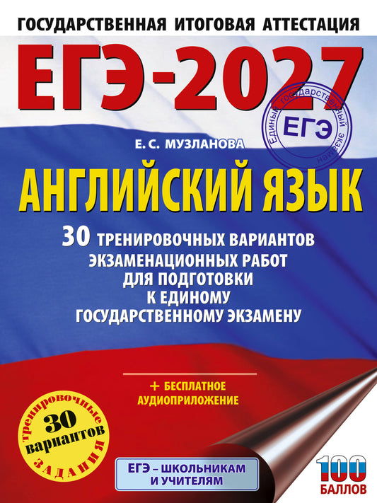 ЕГЭ-2027. Английский язык. 30 тренировочных вариантов экзаменационных работ для подготовки к единому государственному экзамену