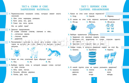 Русский язык. 1 classe : test-contrôle (прог. Школа России). 31 pièces. (Format A4)