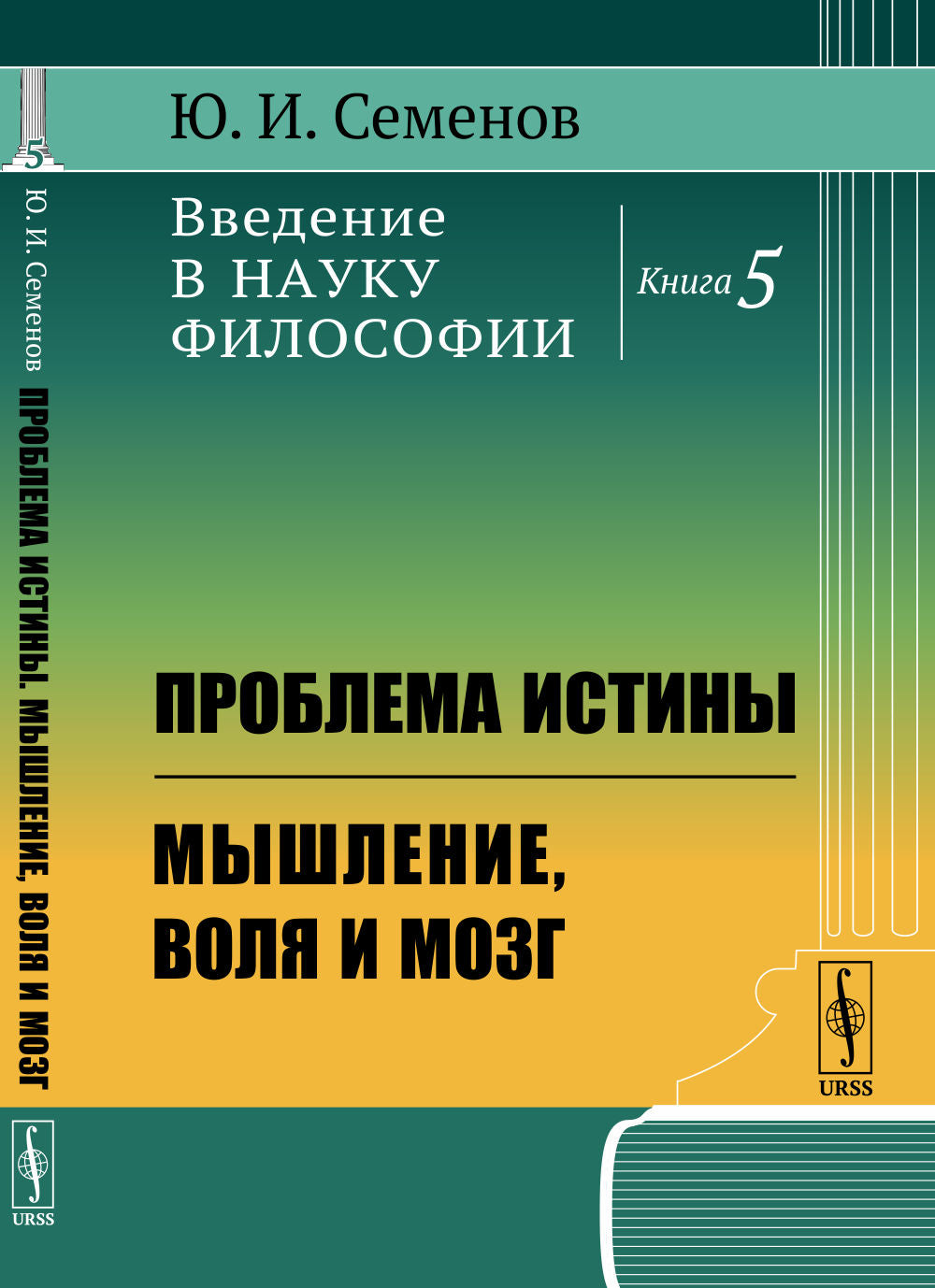 Введение в науку философии. Кн.5: Проблема истины. Мышление, воля и мозг