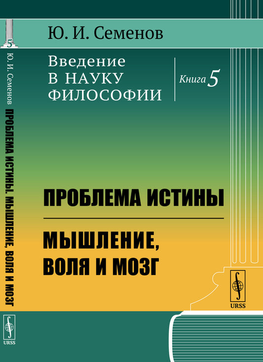 Введение в науку философии. Кн.5: Проблема истины. Мышление, воля и мозг
