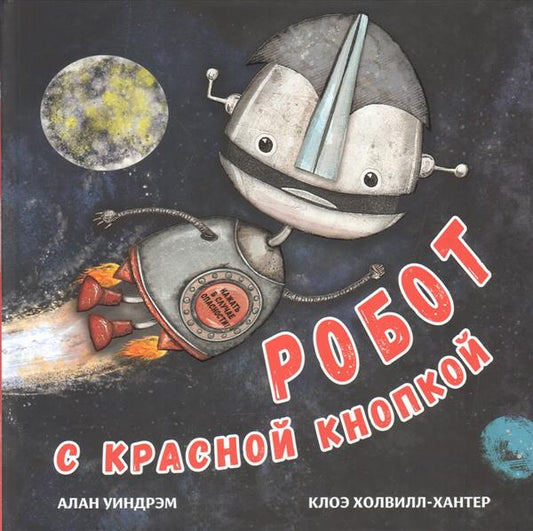 Робот с красной кнопкой : [сказка] / А. Уиндрэм ; пер. с англ. Д. Налепиной ; ил. К. Холвилл-Хантер. — М. : Нигма, 2025. — 28 с. : ил.