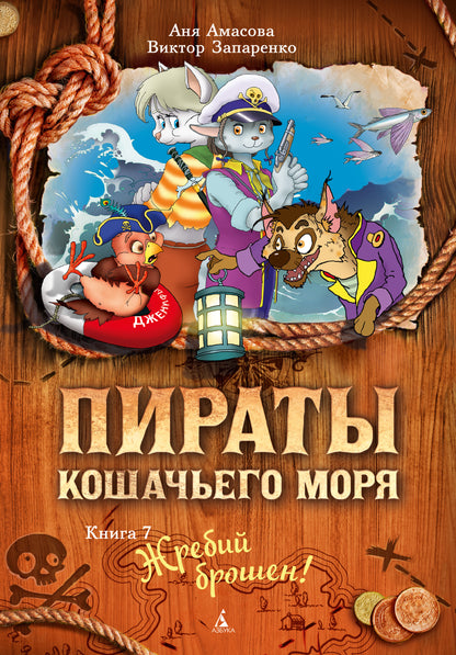 Пираты Кошачьего моря. Книга 7. Жребий брошен!