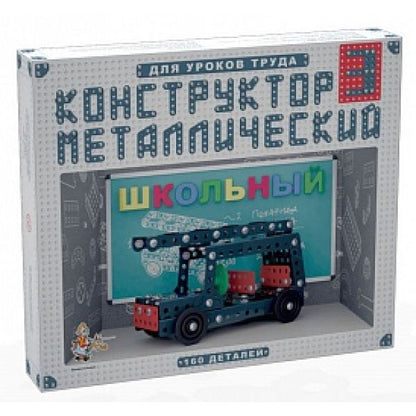 КОНСТРУКТОР МЕТАЛЛИЧЕСКИЙ ШКОЛЬНЫЙ-3 ДЛЯ УРОКОВ ТРУДА (160 ЭЛ.)в кор.10шт