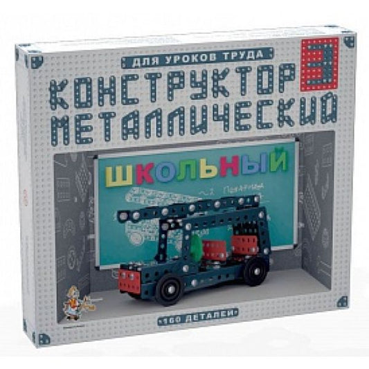 КОНСТРУКТОР МЕТАЛЛИЧЕСКИЙ ШКОЛЬНЫЙ-3 ДЛЯ УРОКОВ ТРУДА (160 ЭЛ.)в кор.10шт