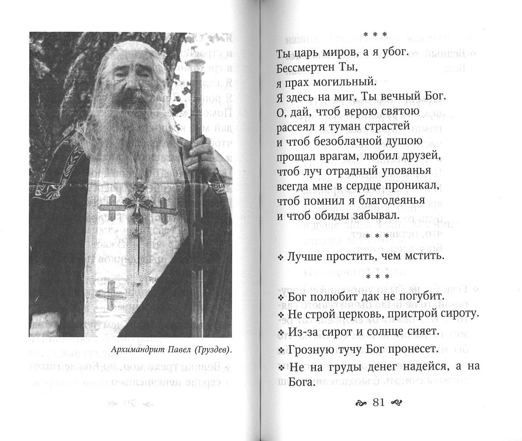 Духовная аптека старца Павла (Груздева)