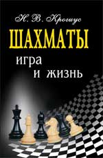 Шахматы: игра и жизнь