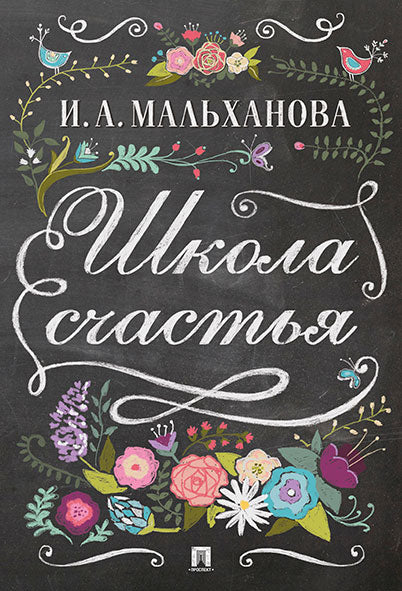 Школа счастья.-М.:Prospect,2021. /=213556/