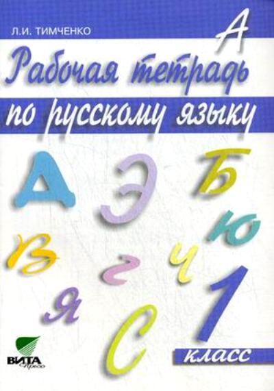 Русский язык 1кл [Рабочая тетрадь]