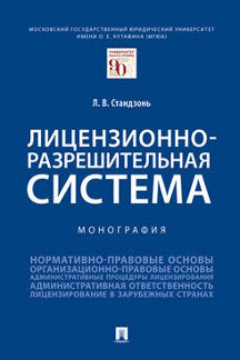 Лицензионно-разрешительная система.Монография.-М.:Проспект,2021.