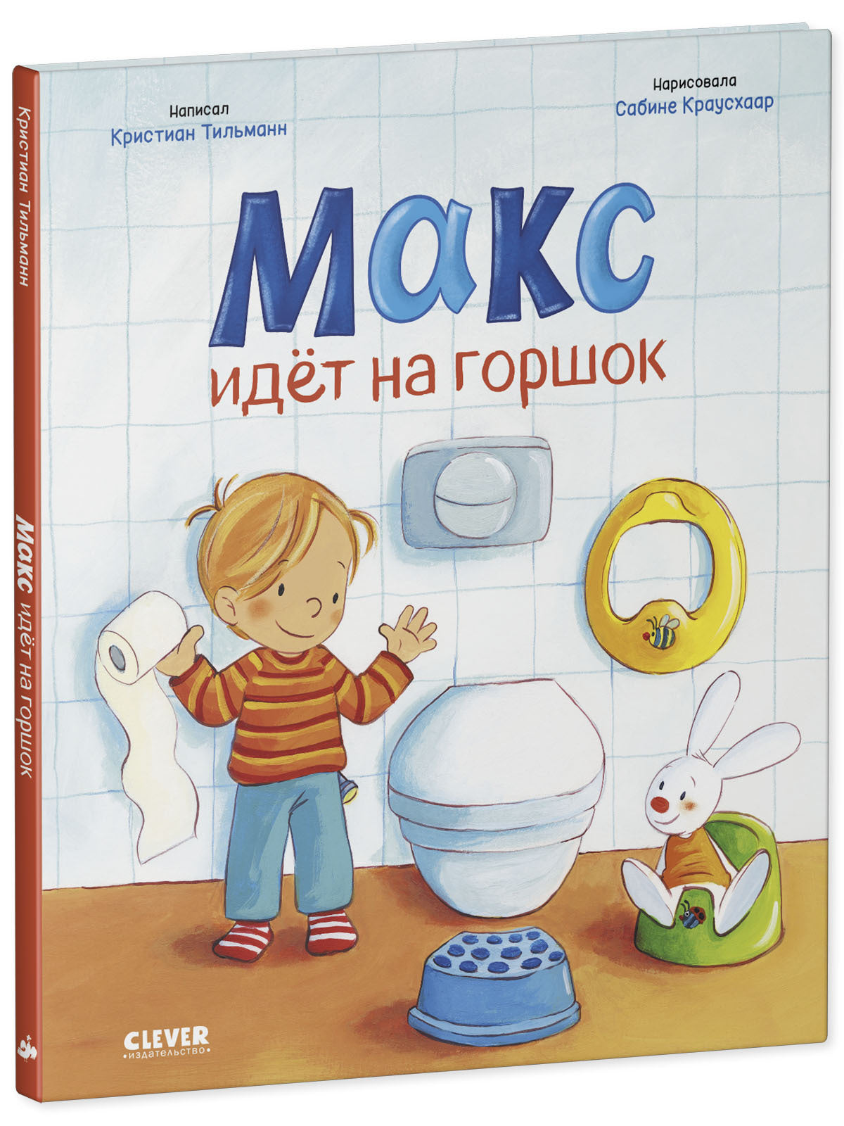 Я расту вместе с Максом. Макс идёт на горшок